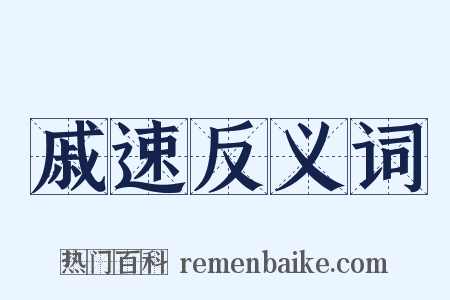 戚速反义词是什么意思的图片